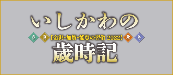 いしかわの歳時記　金沢加賀能登の習俗2022